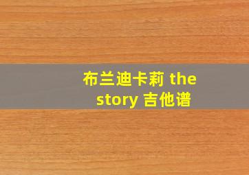 布兰迪卡莉 the story 吉他谱